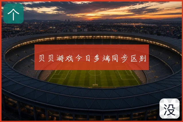 贝贝游戏今日多端同步区别