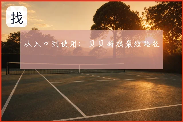 从入口到使用：贝贝游戏最短路径