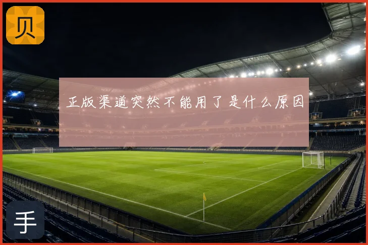正版渠道突然不能用了是什么原因