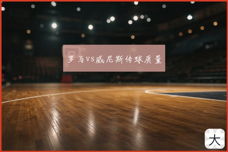 罗马vs威尼斯传球质量